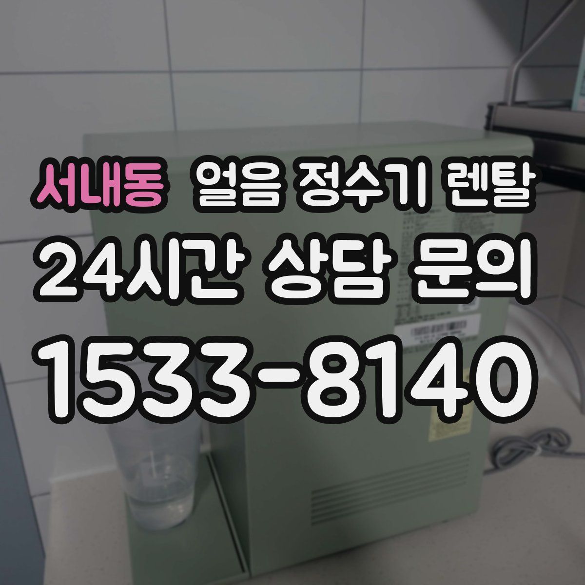 서내동 얼음 정수기 렌탈