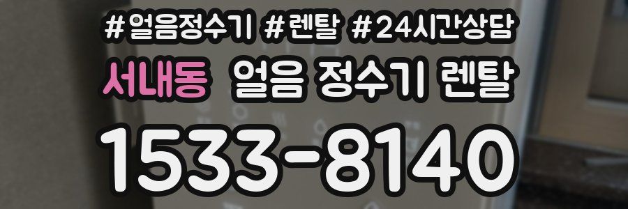 서내동 얼음 정수기 렌탈