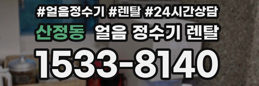 산정동 얼음 정수기 렌탈