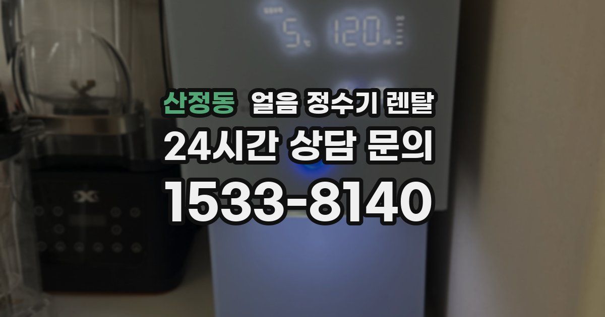 산정동 얼음 정수기 렌탈