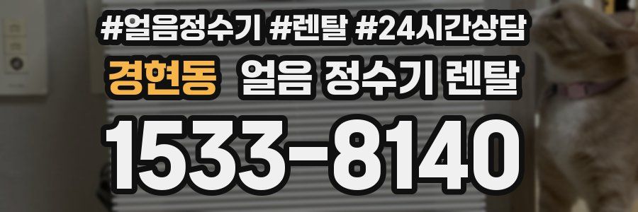 경현동 얼음 정수기 렌탈