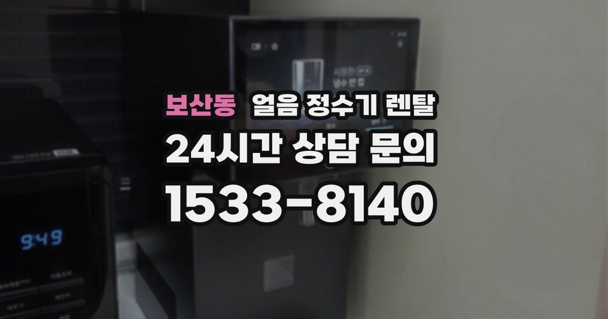 보산동 얼음 정수기 렌탈
