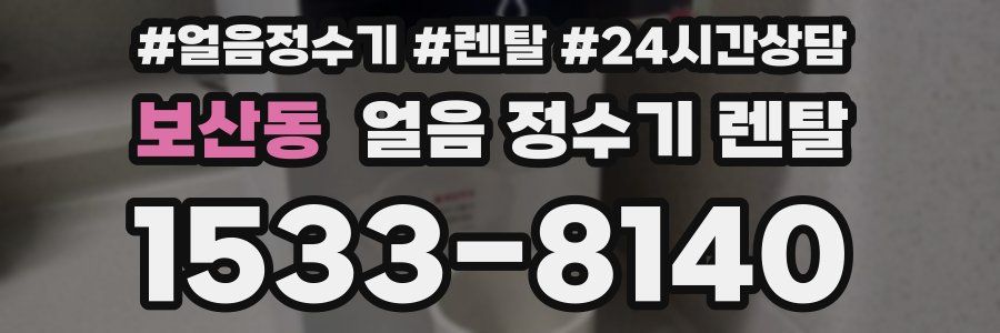 보산동 얼음 정수기 렌탈