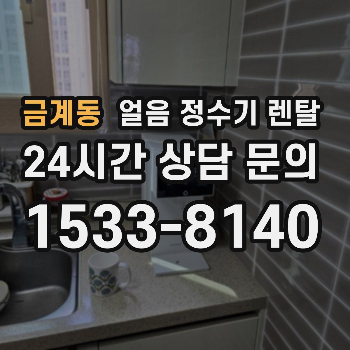 금계동 얼음 정수기 렌탈