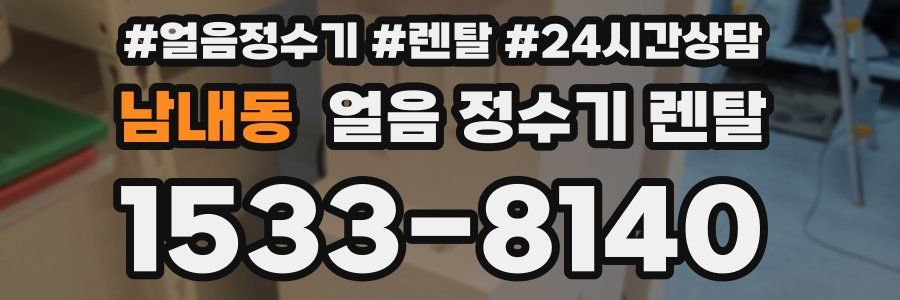 남내동 얼음 정수기 렌탈