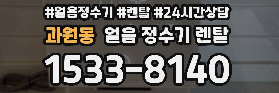 과원동 얼음 정수기 렌탈