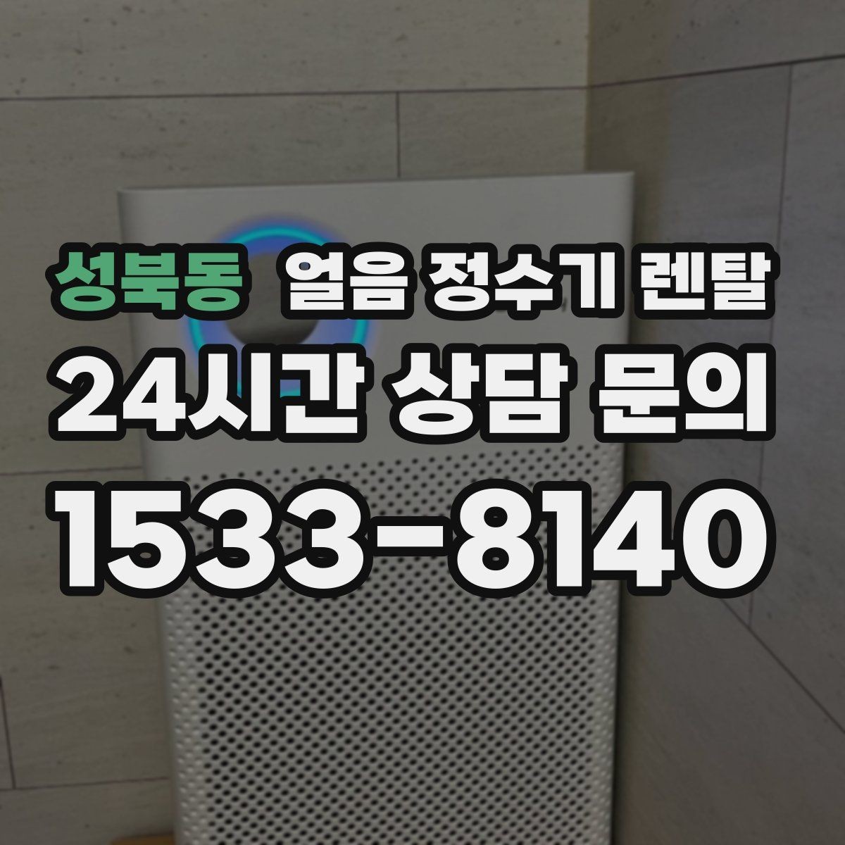 성북동 얼음 정수기 렌탈 버튼식 터치식 조작, 뭐가 더 편할까