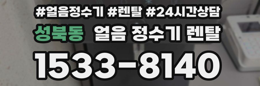 성북동 얼음 정수기 렌탈