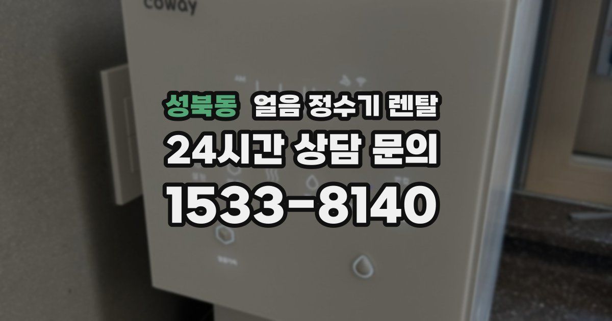 성북동 얼음 정수기 렌탈
