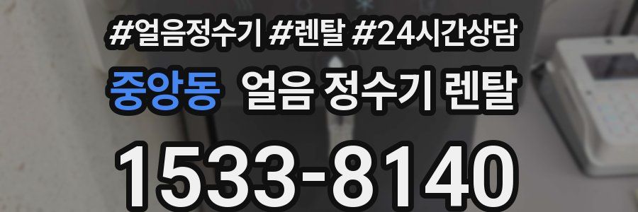 중앙동 얼음 정수기 렌탈
