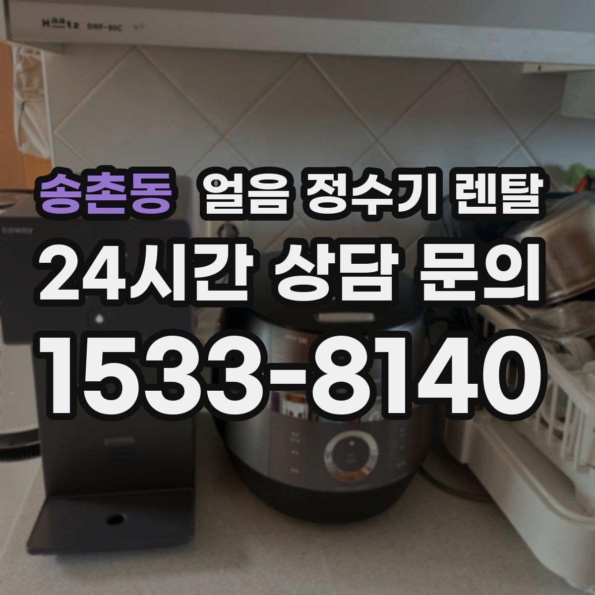 송촌동 얼음 정수기 렌탈 빠른 상담을 위한 설치 공간 사진 포인트