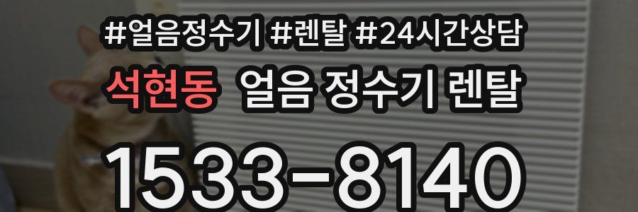 석현동 얼음 정수기 렌탈