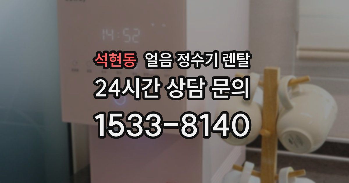 석현동 얼음 정수기 렌탈