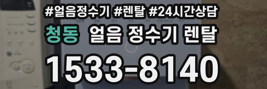 청동 얼음 정수기 렌탈