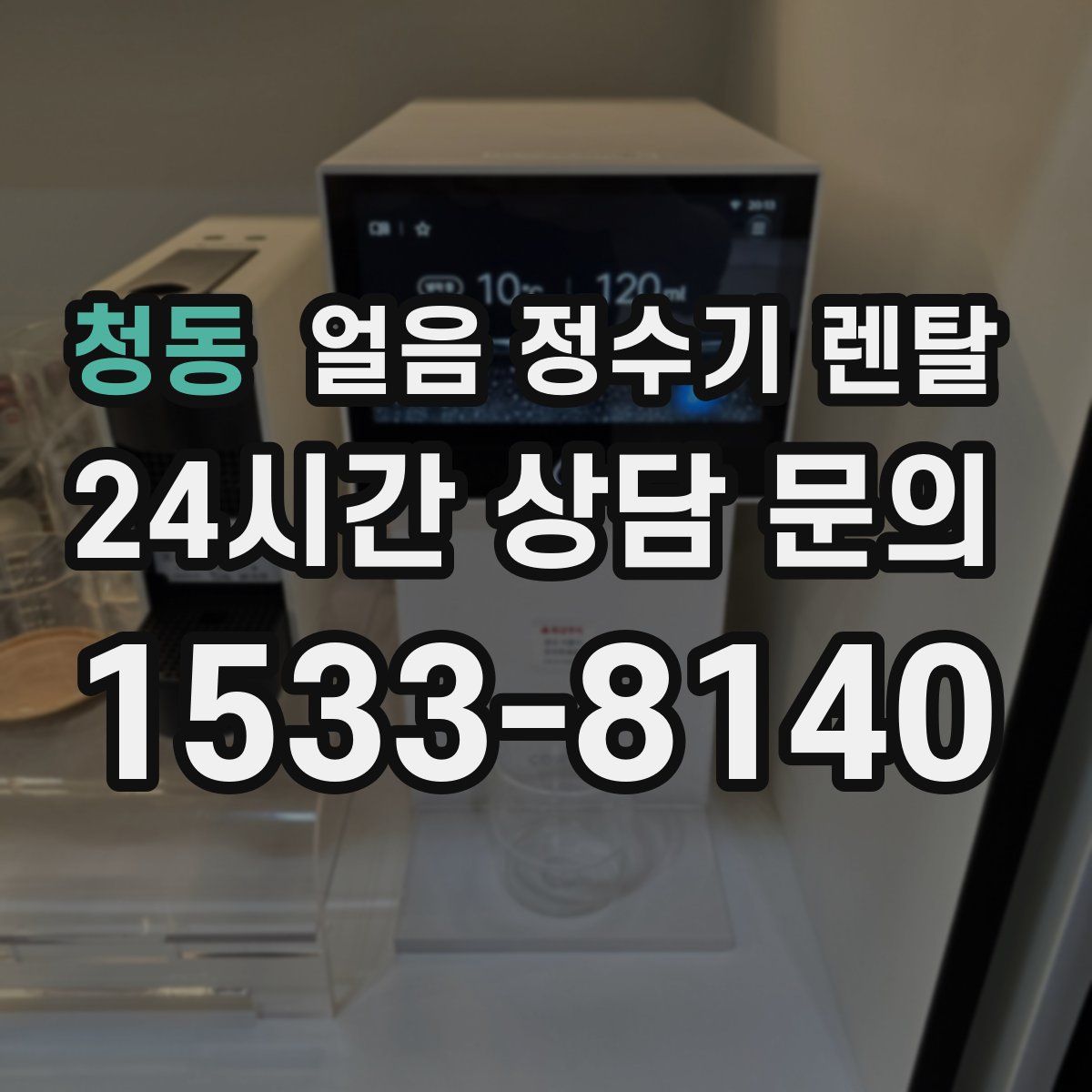 청동 얼음 정수기 렌탈