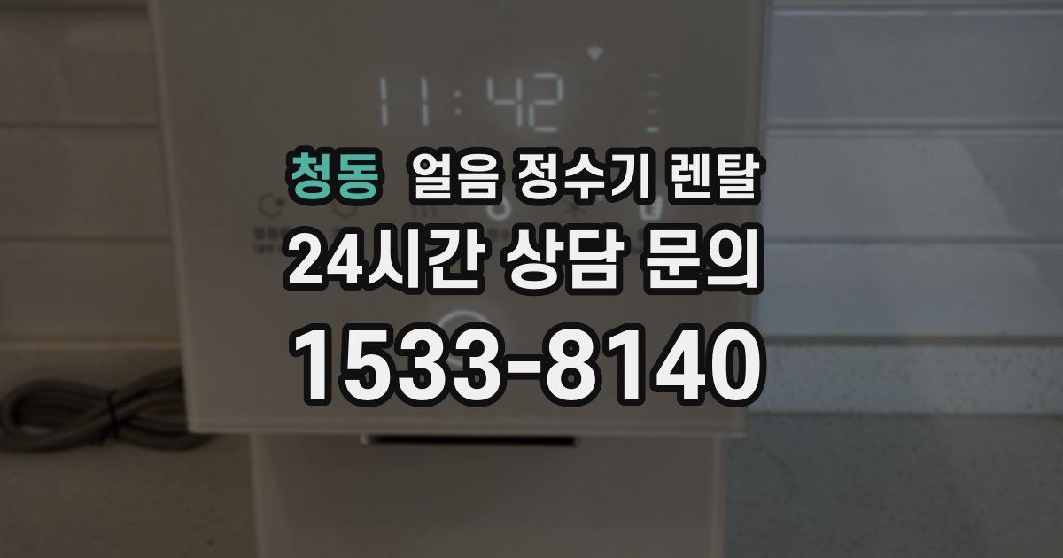 청동 얼음 정수기 렌탈