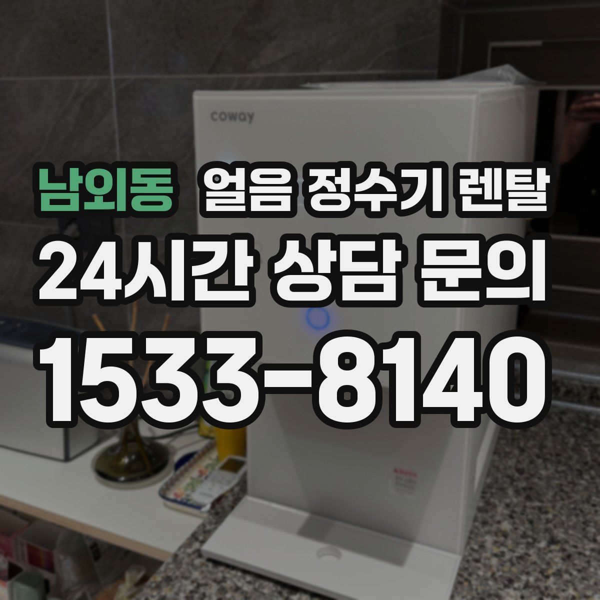 남외동 얼음 정수기 렌탈