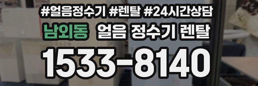 남외동 얼음 정수기 렌탈