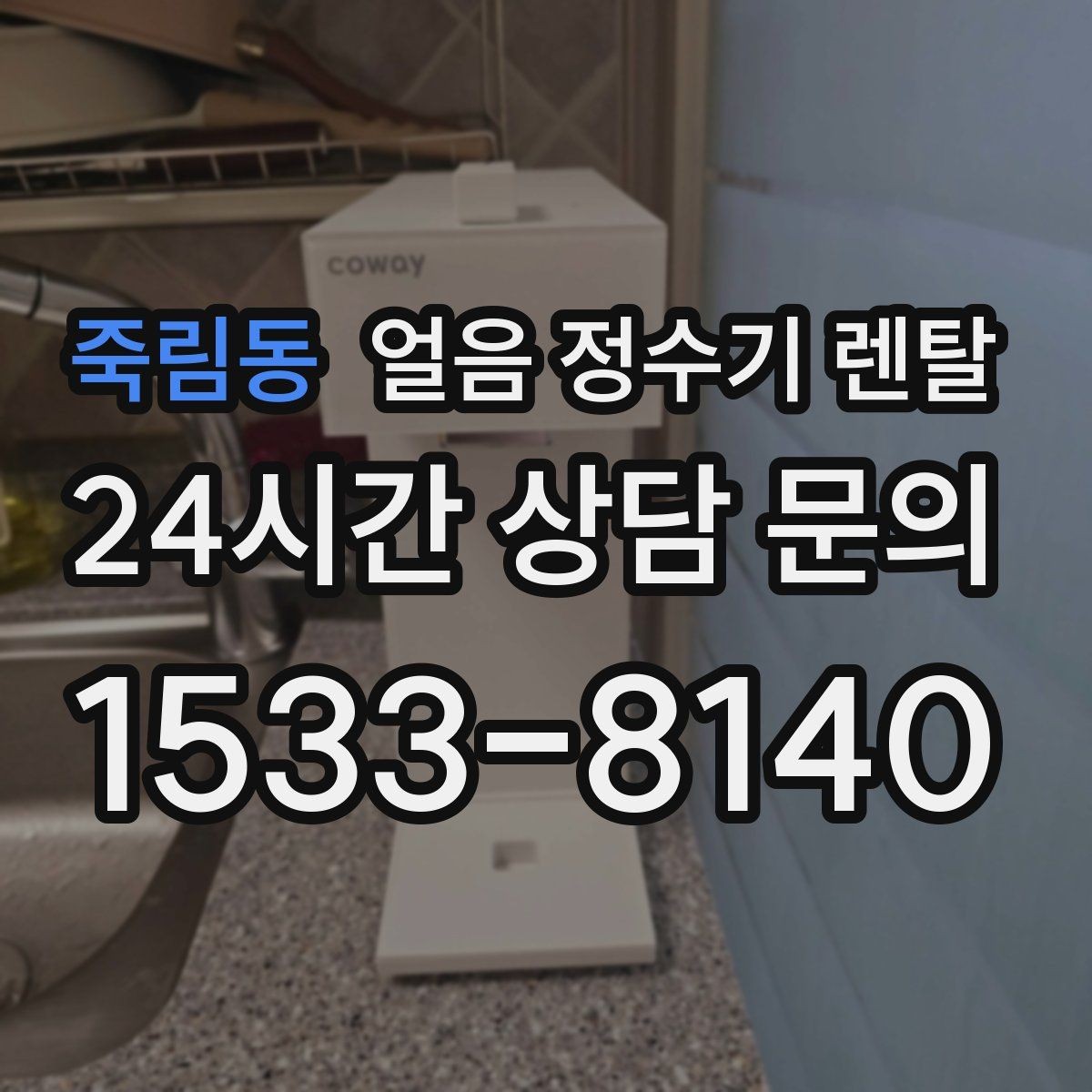 죽림동 얼음 정수기 렌탈 제빙부 습기 관리가 중요한 이유
