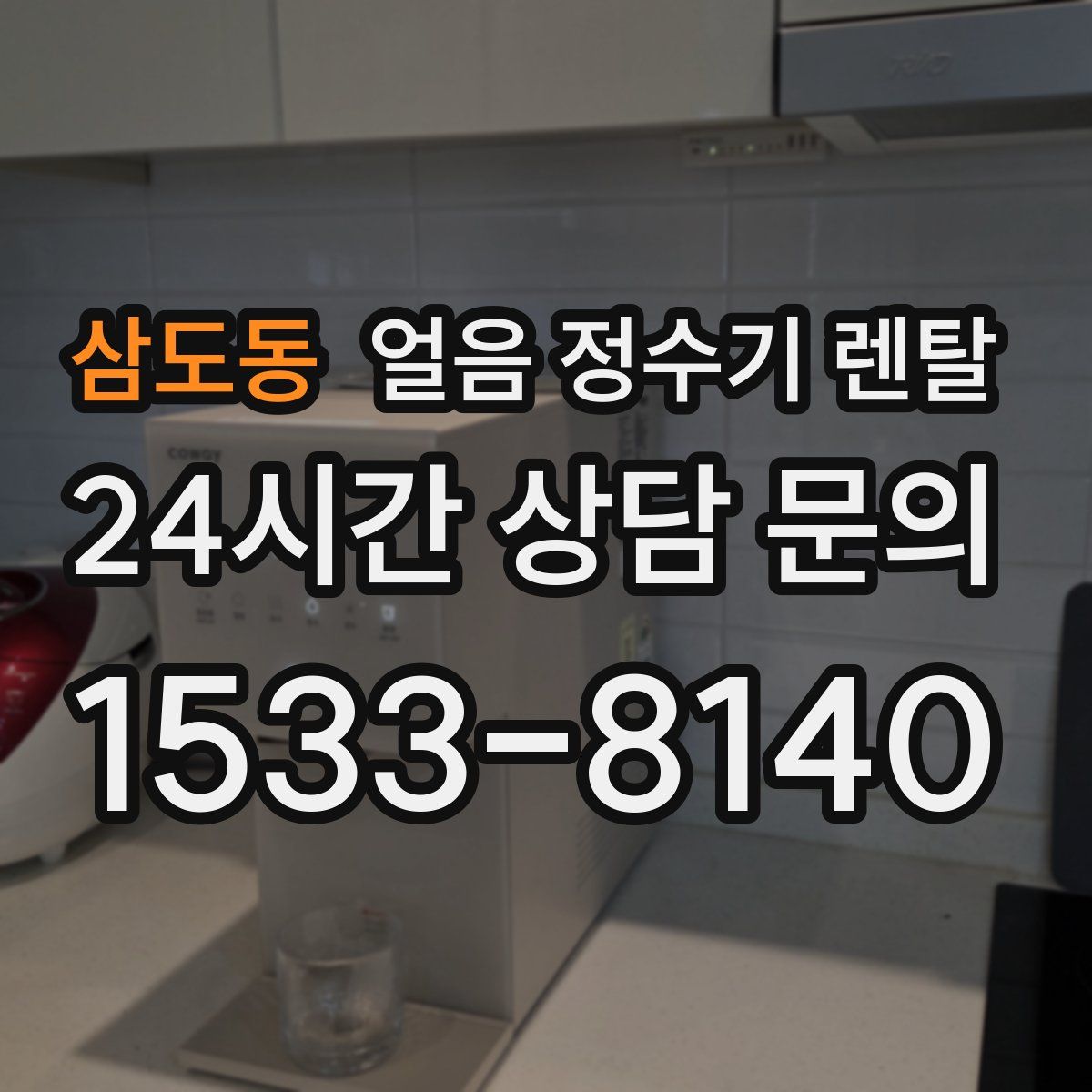 삼도동 얼음 정수기 렌탈