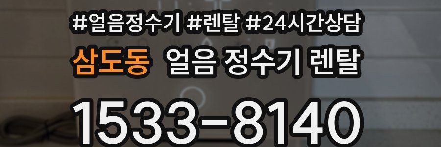 삼도동 얼음 정수기 렌탈