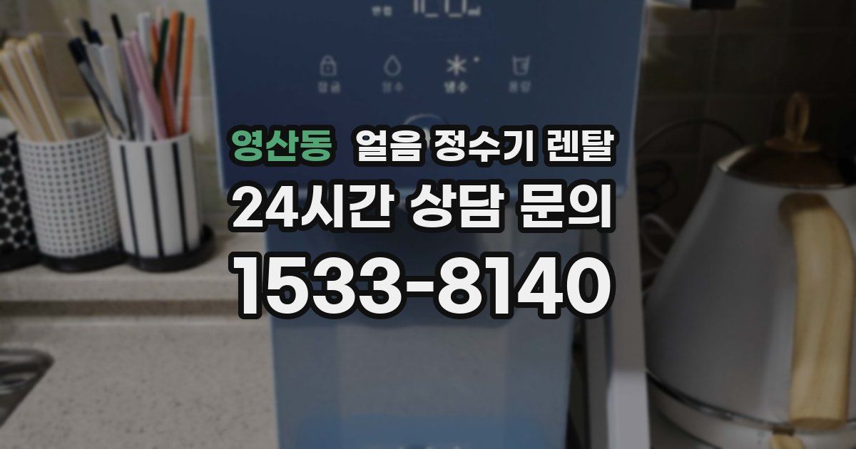 영산동 얼음 정수기 렌탈