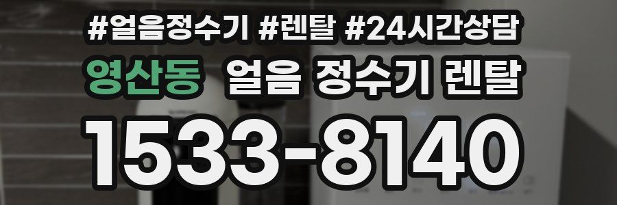 영산동 얼음 정수기 렌탈