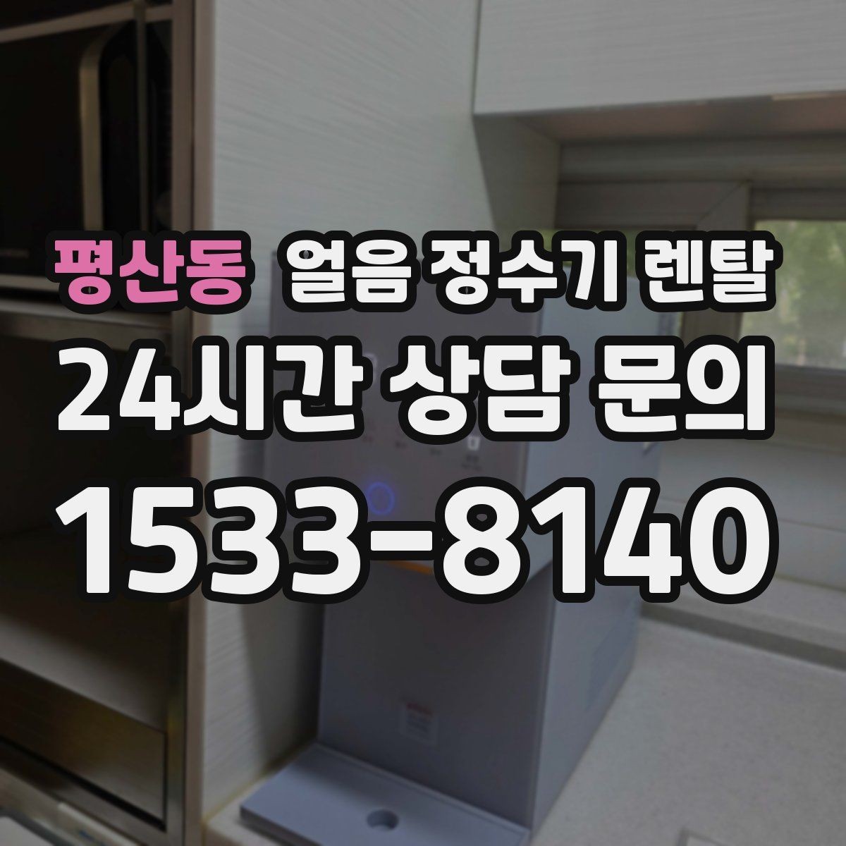 평산동 얼음 정수기 렌탈 설치 위치가 제빙 성능에 영향을 주는 이유