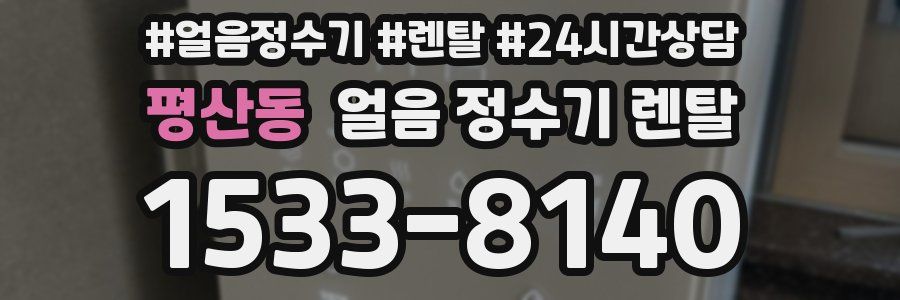 평산동 얼음 정수기 렌탈