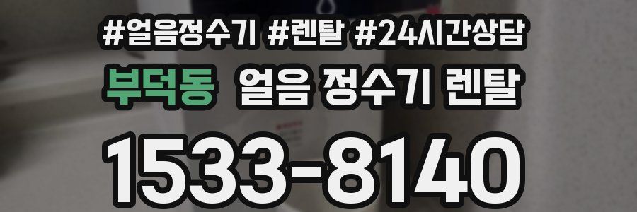 부덕동 얼음 정수기 렌탈