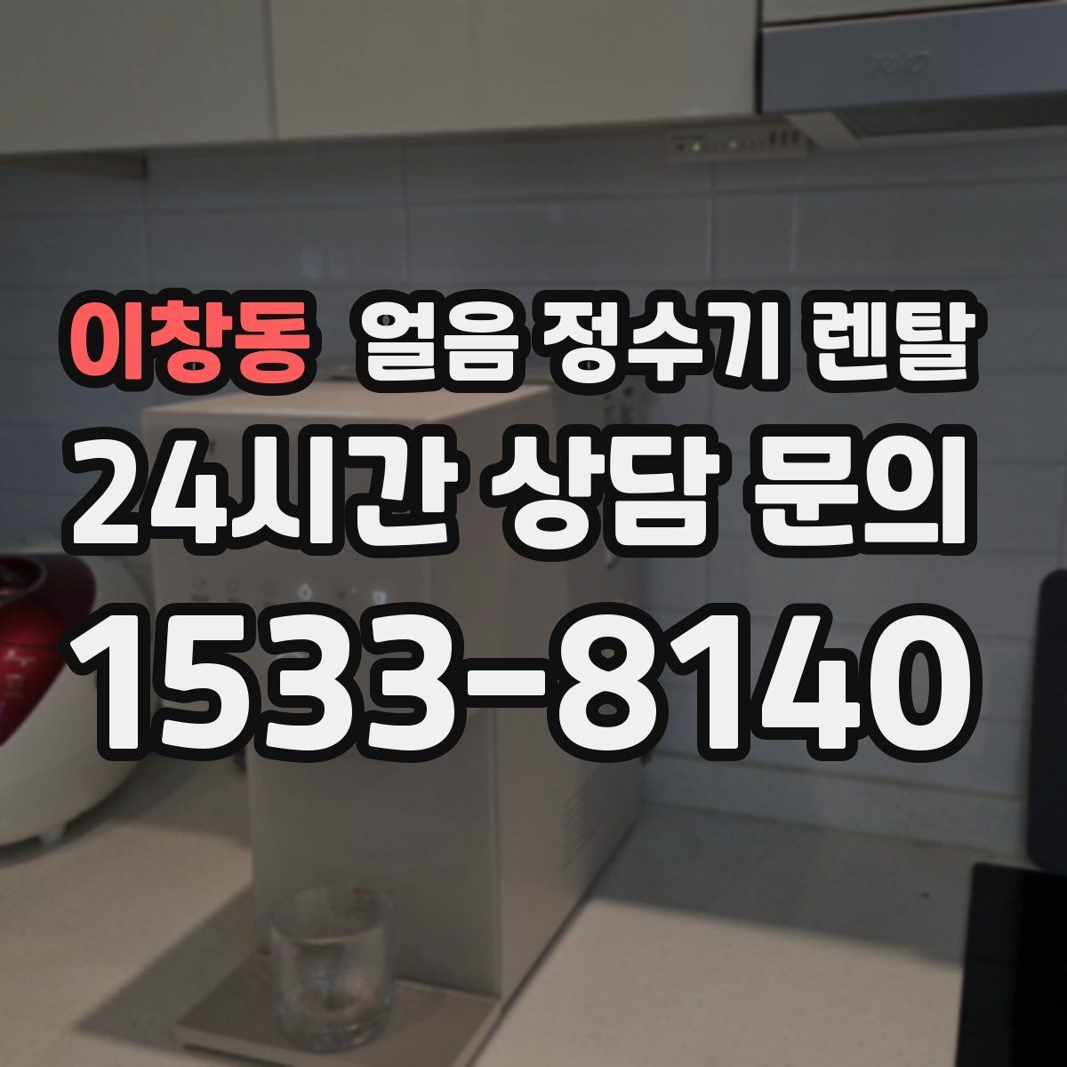 이창동 얼음 정수기 렌탈 슬림형 얼음 정수기 선택 팁