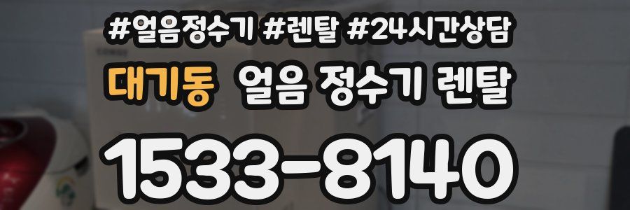 대기동 얼음 정수기 렌탈
