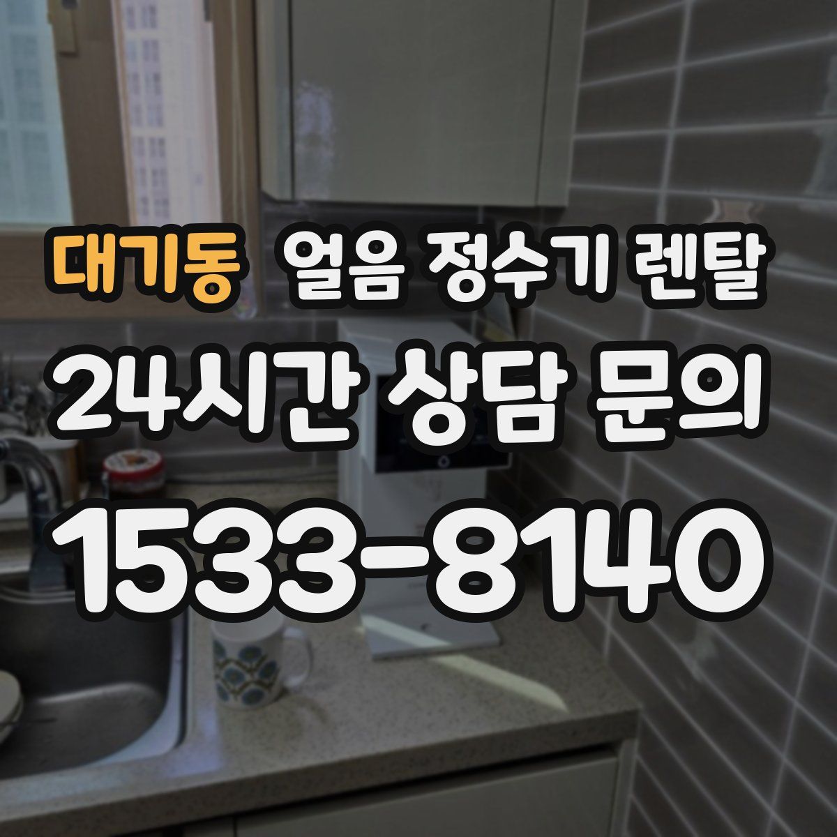 대기동 얼음 정수기 렌탈