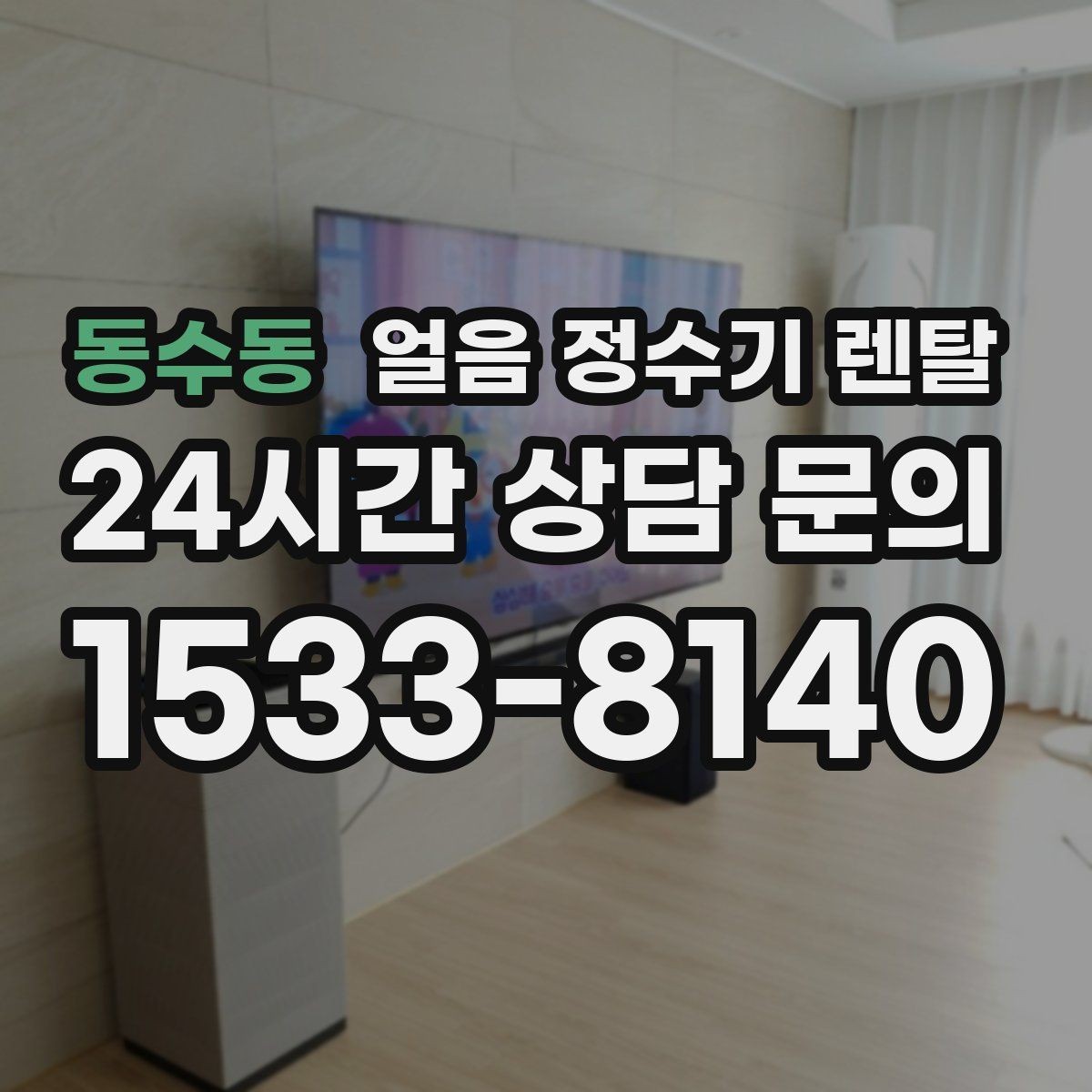 동수동 얼음 정수기 렌탈 처음 렌탈하는 분을 위한 필수 체크