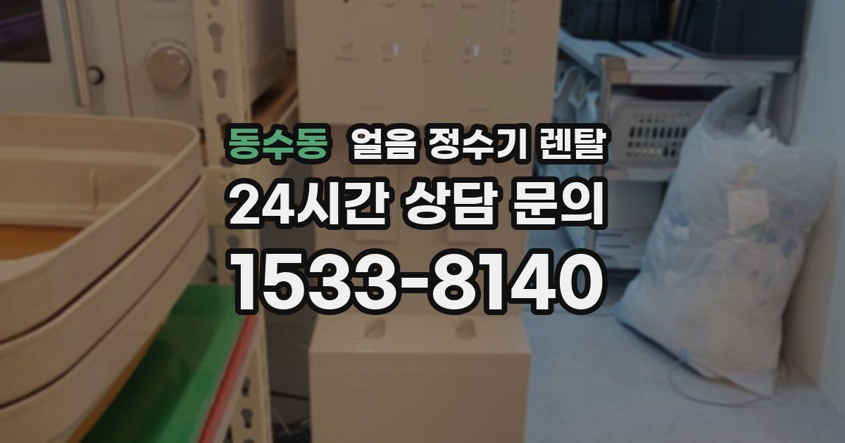동수동 얼음 정수기 렌탈