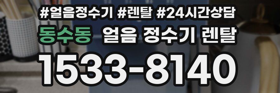 동수동 얼음 정수기 렌탈