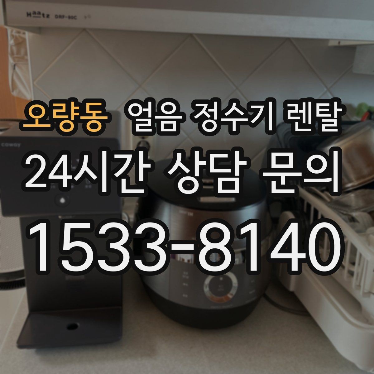 오량동 얼음 정수기 렌탈 큐브 얼음이 음료 맛에 좋은 이유