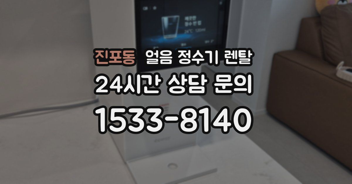 진포동 얼음 정수기 렌탈