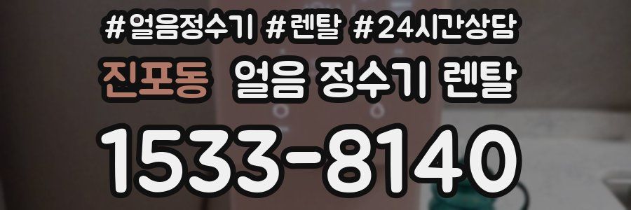 진포동 얼음 정수기 렌탈