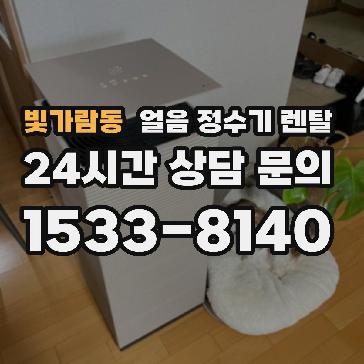 빛가람동 얼음 정수기 렌탈