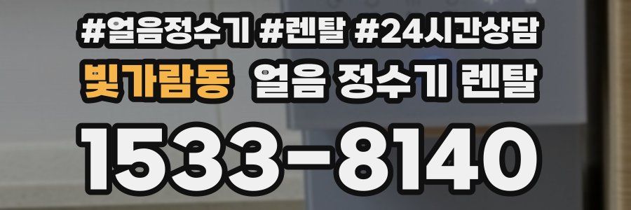 빛가람동 얼음 정수기 렌탈