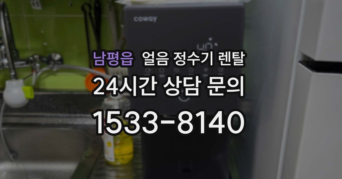 남평읍 얼음 정수기 렌탈