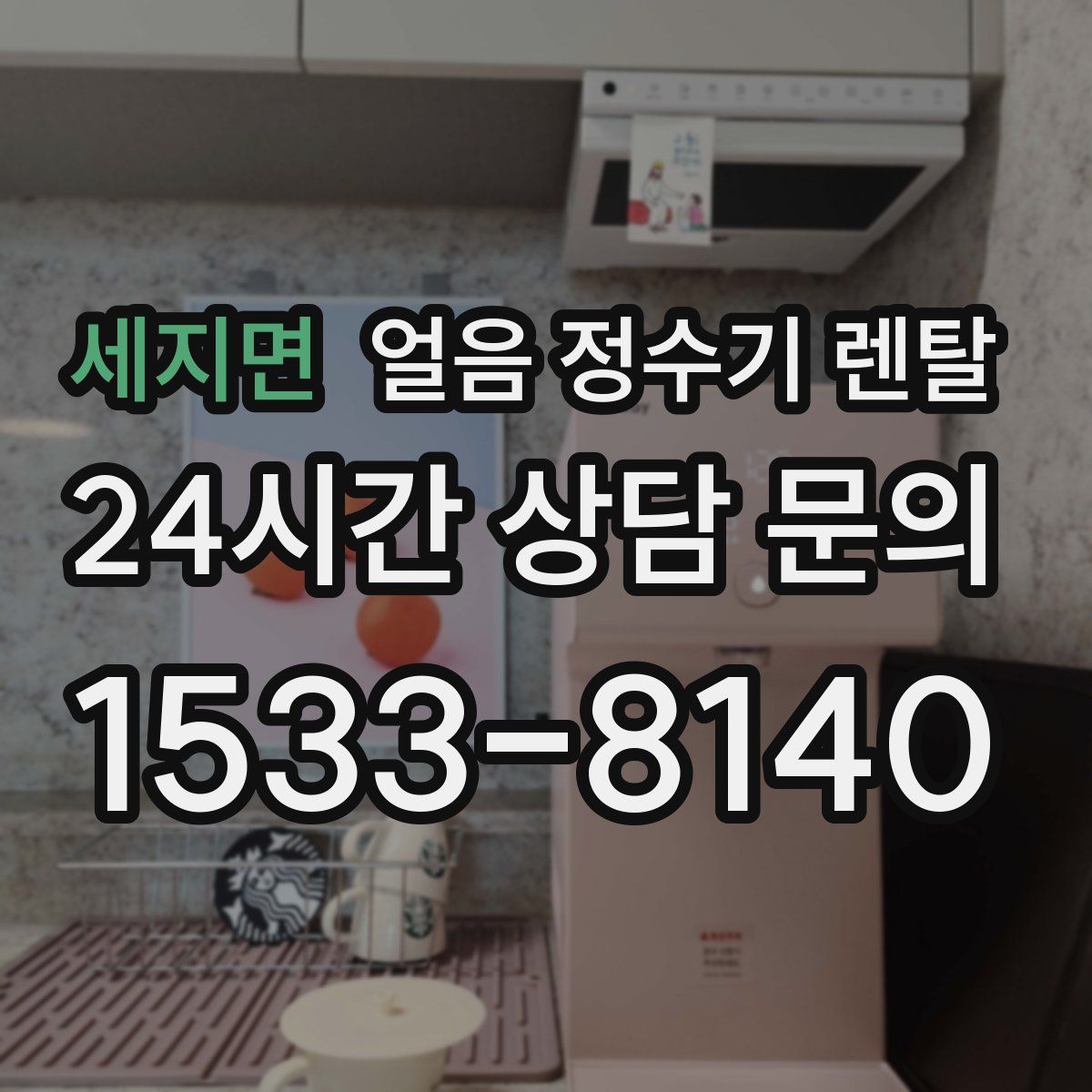 세지면 얼음 정수기 렌탈