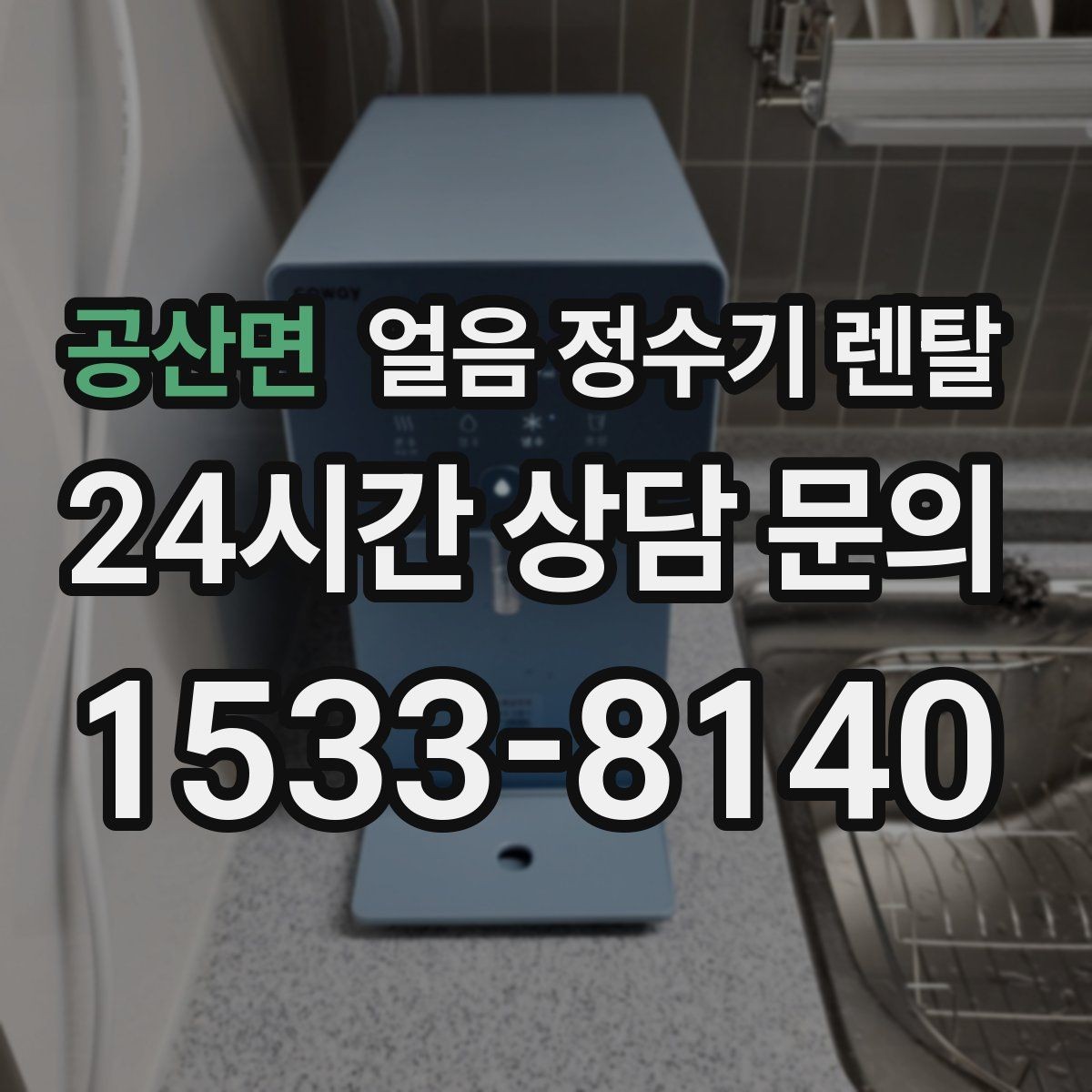공산면 얼음 정수기 렌탈 정량 출수 정량 제빙이 필요한 이유