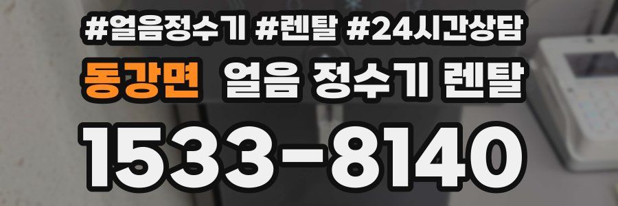 동강면 얼음 정수기 렌탈