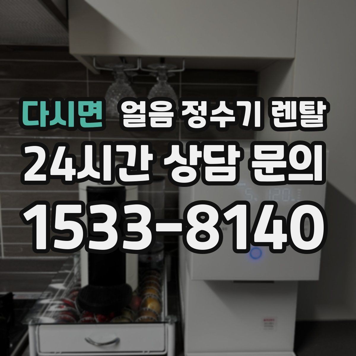 다시면 얼음 정수기 렌탈 얼음이 가루처럼 부서지면 무엇이 문제일까