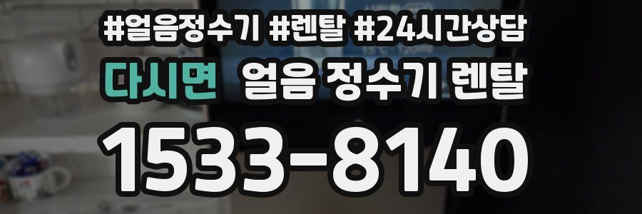 다시면 얼음 정수기 렌탈