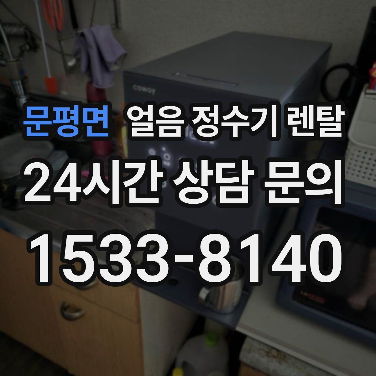 문평면 얼음 정수기 렌탈