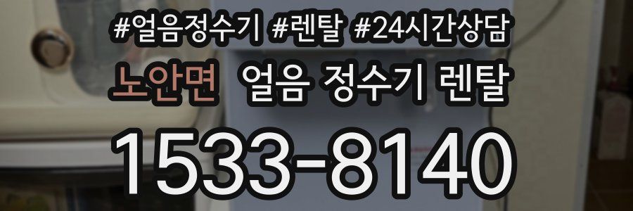 노안면 얼음 정수기 렌탈