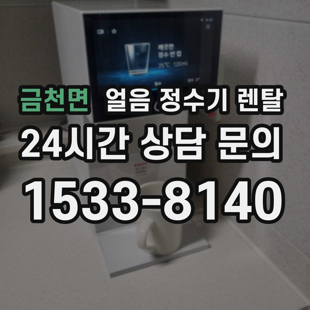 금천면 얼음 정수기 렌탈